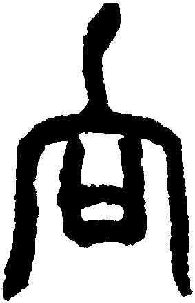 向,趙之謙,書法字典